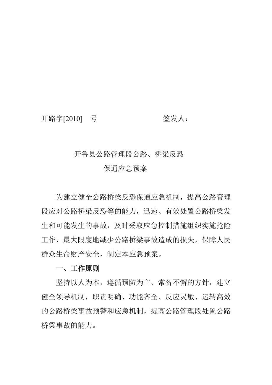 公路桥梁反恐保通应急预案[宝典].doc_第1页