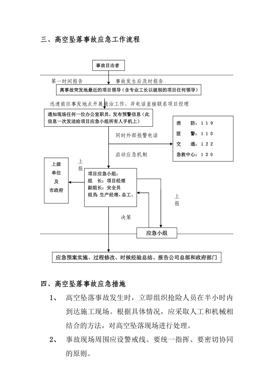 中教学楼工程 高空坠落事故应急预案.doc_第3页