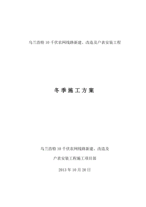 乌兰浩特10千伏农网线路新建、改造及户表安装工程冬季施工方案.doc