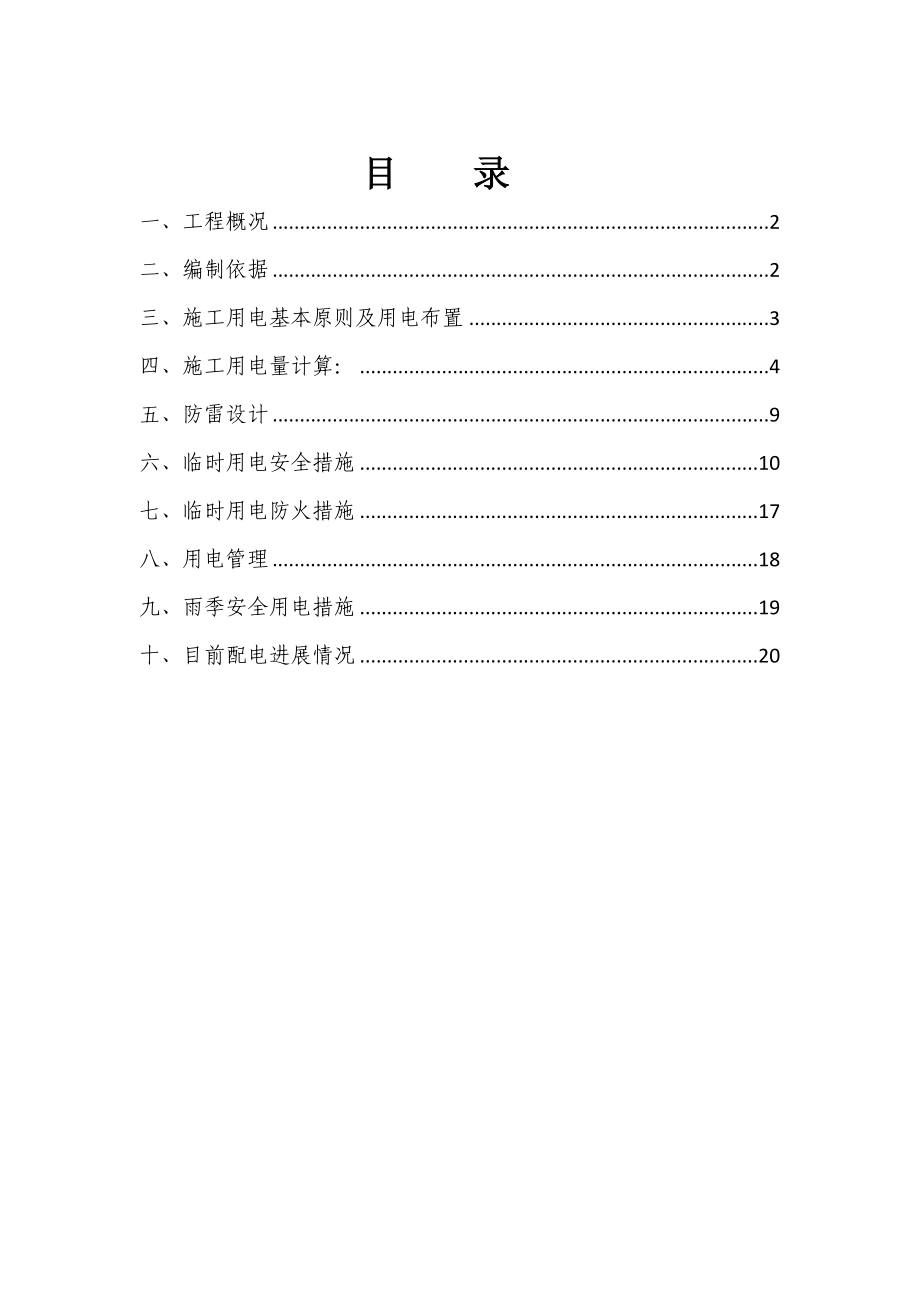 公路改造工程临时用电安全专项方案.doc_第2页