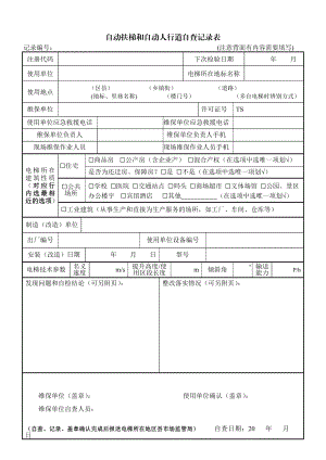 自动扶梯和自动人行道自查记录表.doc