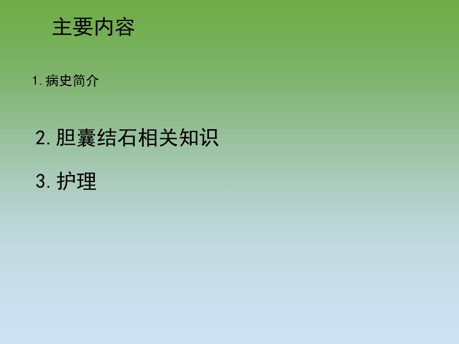 胆囊结石的护理查房.ppt_第1页