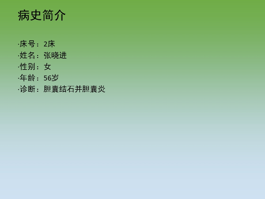 胆囊结石的护理查房.ppt_第2页