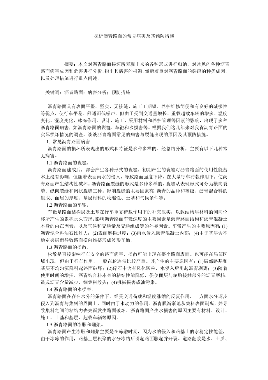 探析沥青路面的常见病害及其预防措施.doc_第1页