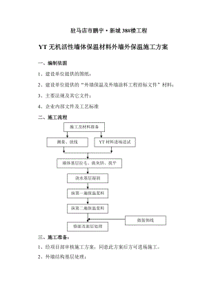 1YT无机活性墙体保温材料外墙外保温施工方案.doc