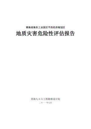 青海某经济规划区地质灾害性工程评估报告.doc