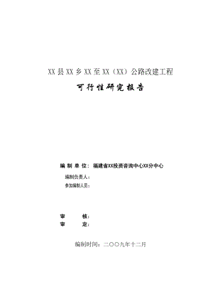 某县乡镇公路改建工程可行性研究报告.doc