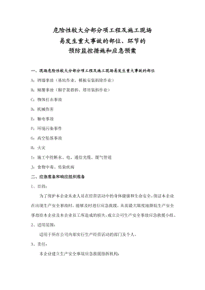 危险性较大分部分项工程及施工现场 易发生重大事故的部位环节的 预防监控措施和应急预案.doc