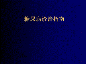 糖尿病诊疗的指南.ppt.ppt