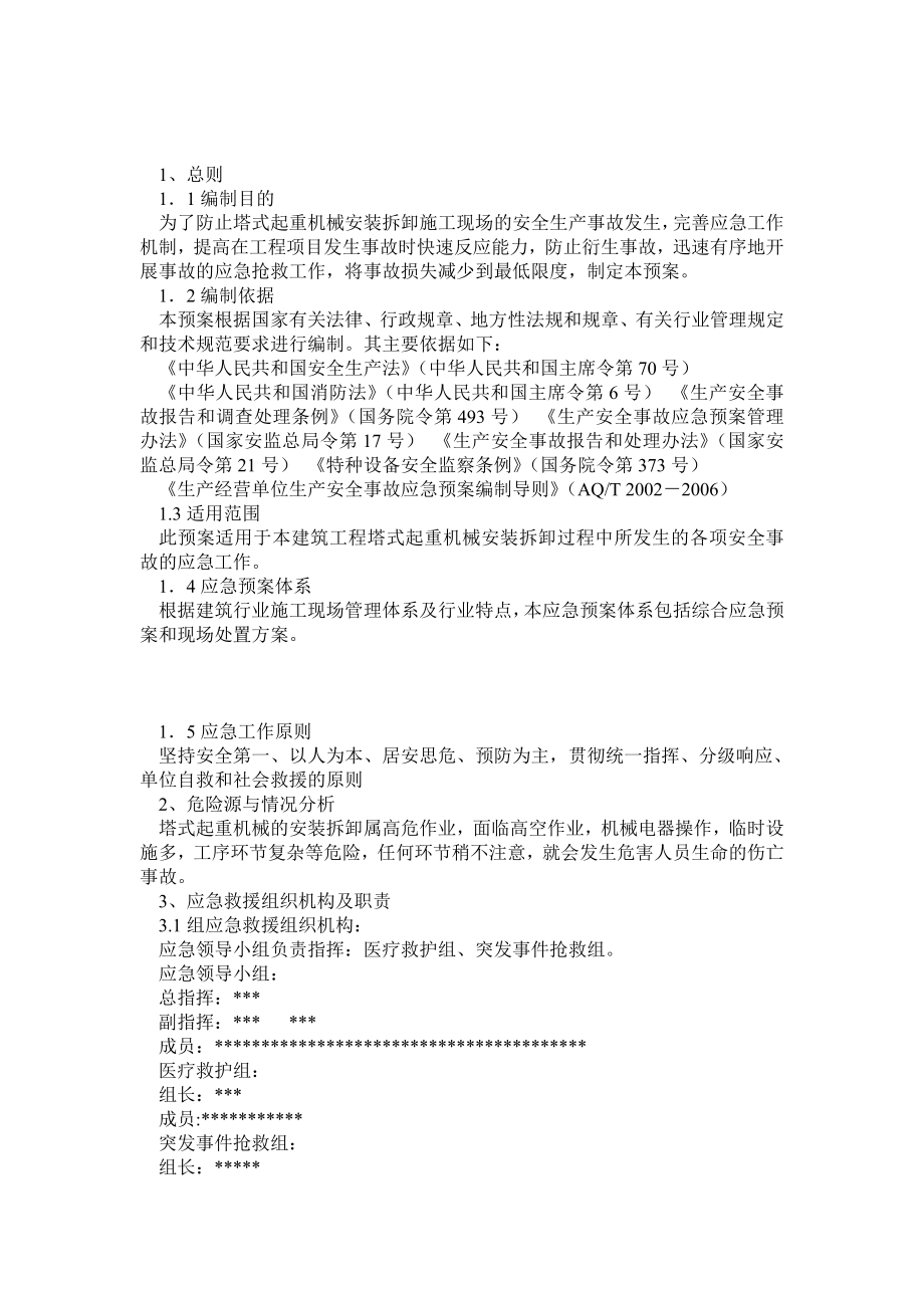 塔吊安装拆卸安全应急救援预案0.doc_第1页