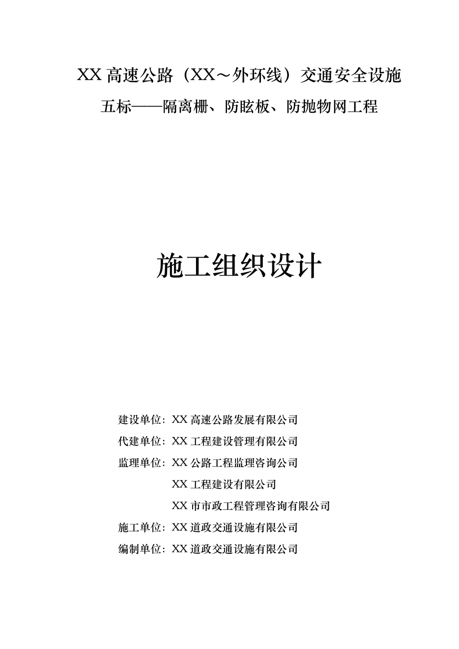 高速公路交通安全设施隔离栅、防眩板、防抛物网工程施工组织设计.doc_第1页