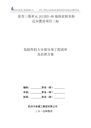 危险性较大的分部分项工程清单及施工安全隐患排查方案.doc