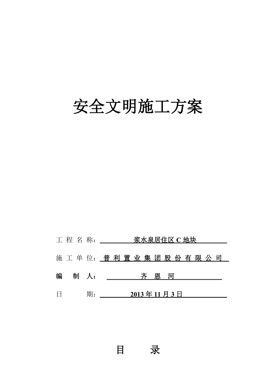 居住区C地块工程安全文明施工方案.doc_第1页