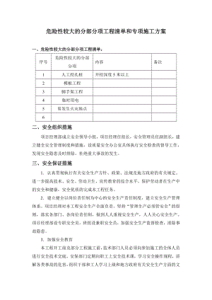 危险性较大的分部分项工程清单和安全管理措施.doc