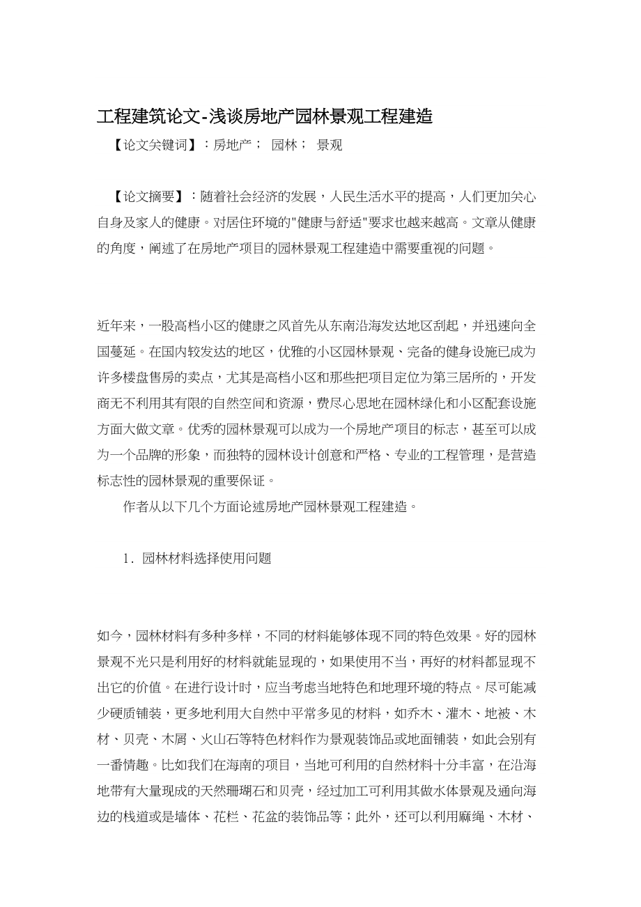 工程建筑论文浅谈房地产园林景观工程建造.doc_第1页