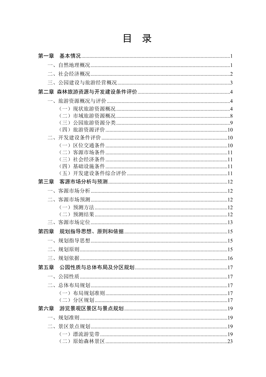 大沾河国家森林公园总体规划设计方案.doc_第3页