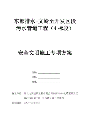 污水管道工程安全文明施工专项方案.doc