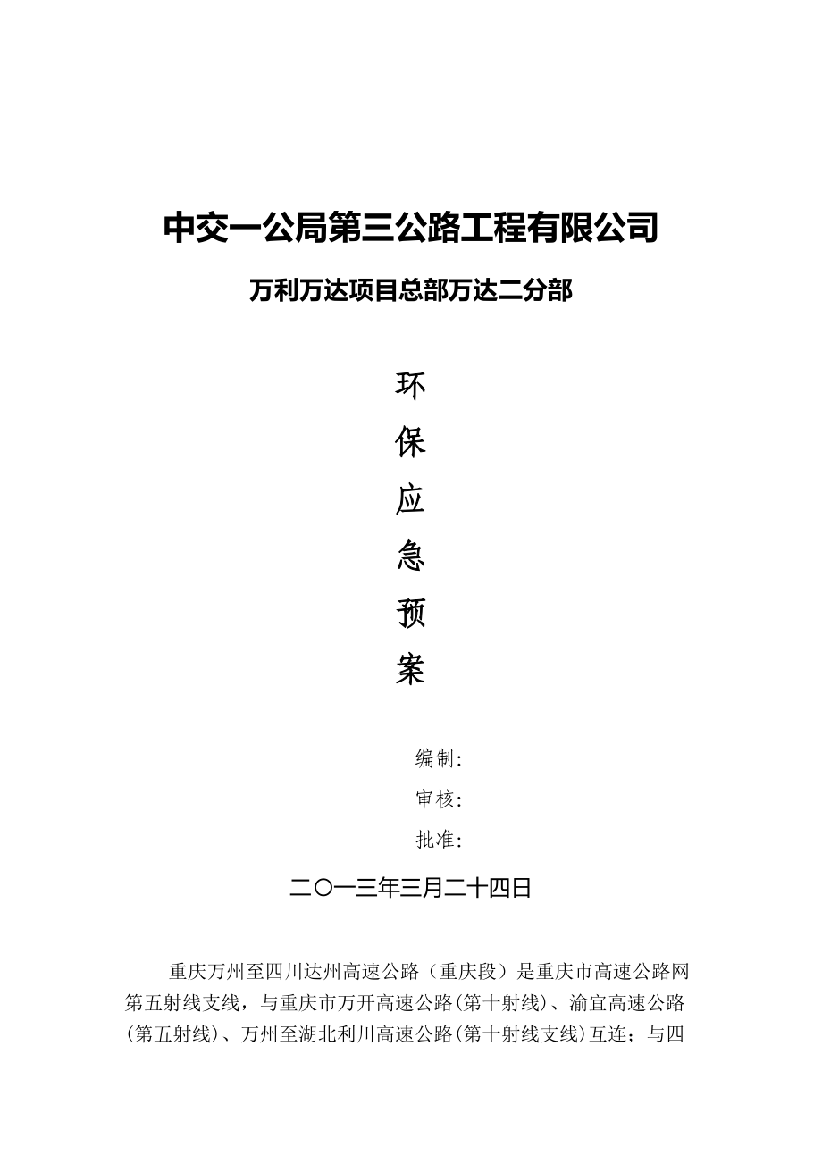 公路工程环保应急预案.doc_第1页