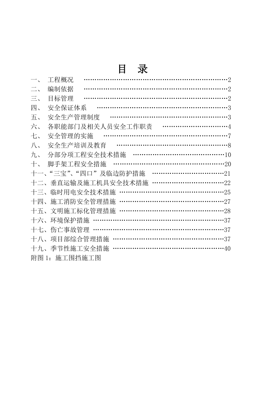 安全文明施工方案14.doc_第1页