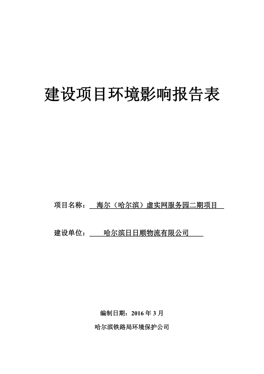 环境影响评价报告公示：海尔哈尔滨虚实网服务园二环评报告.doc_第1页