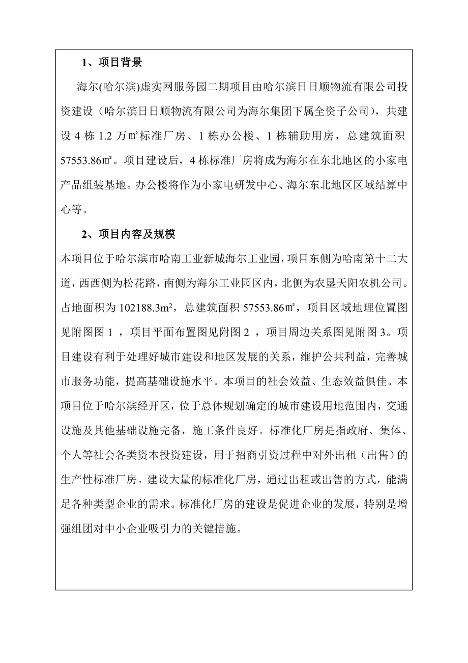 环境影响评价报告公示：海尔哈尔滨虚实网服务园二环评报告.doc_第3页