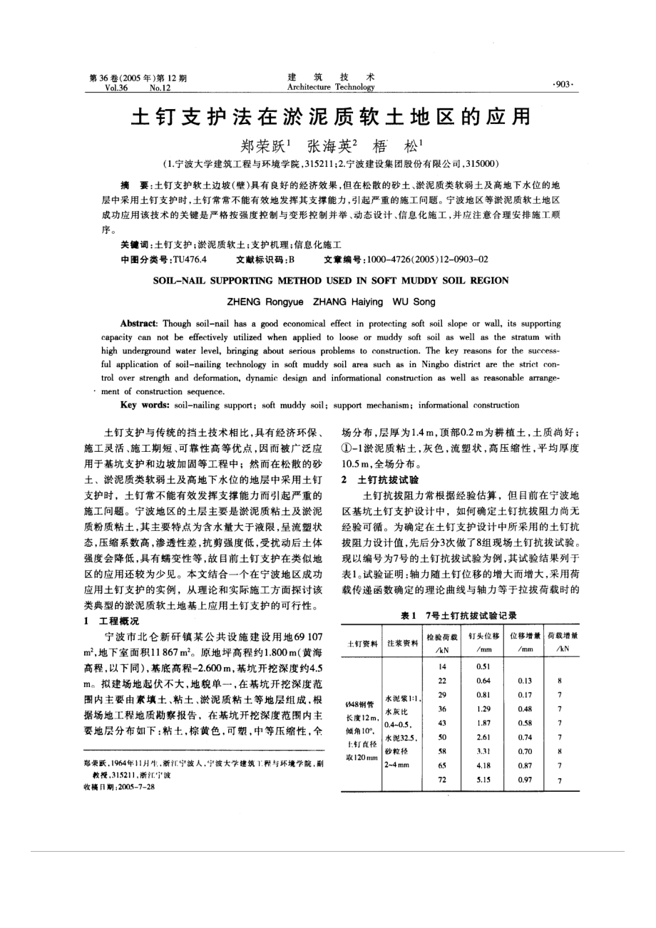 土钉支护法在淤泥质软土地区的应用.doc_第1页