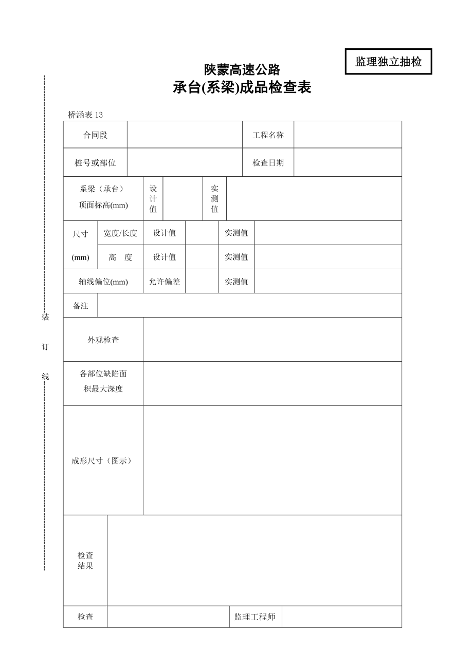 陕西省公路建设通用表格24337.doc_第1页