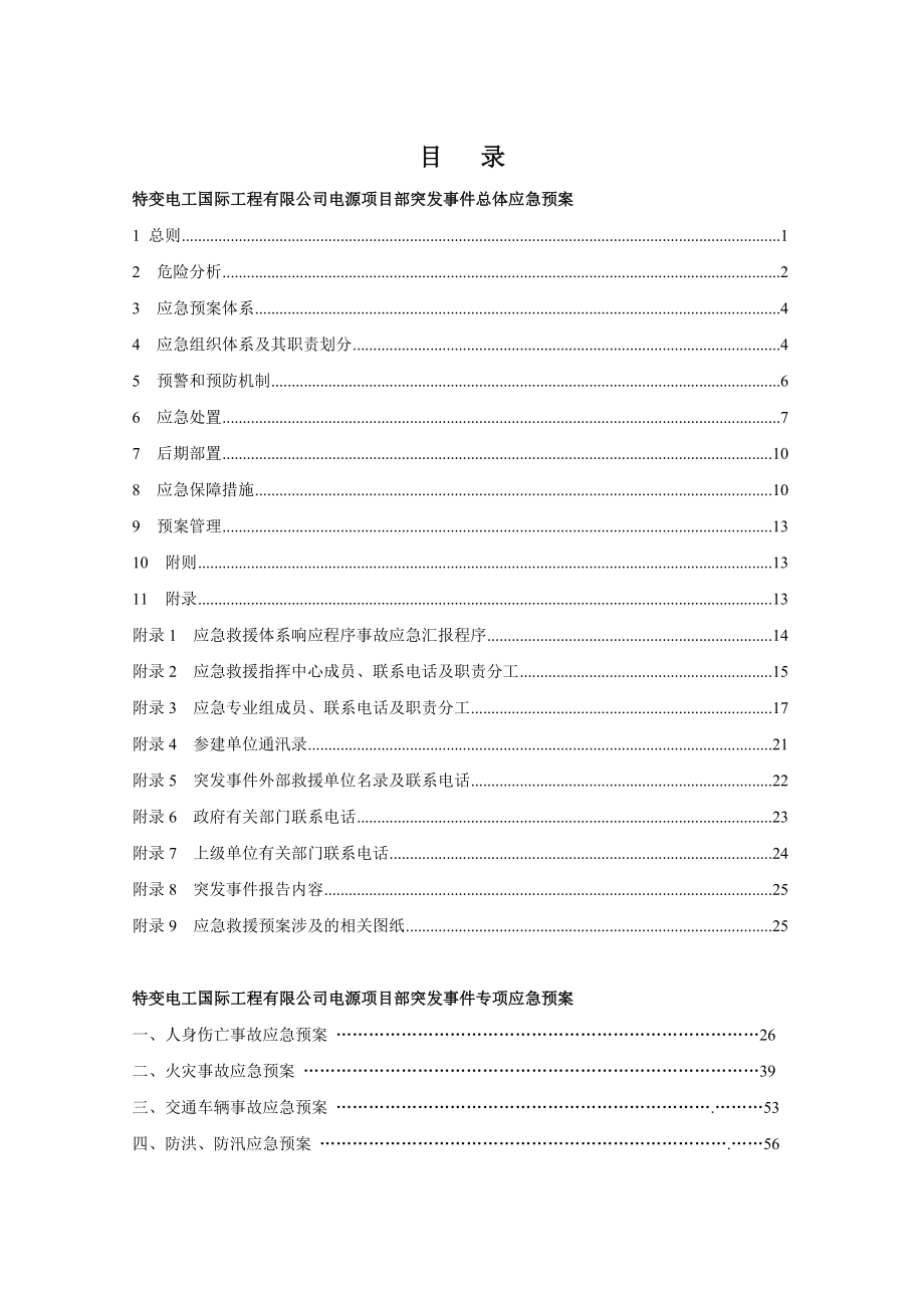 国际工程有限公司 工程突发事件总体及专项应急预案.doc_第2页