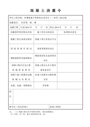 坪塘集镇片保障性住房项目混凝土浇灌令.doc