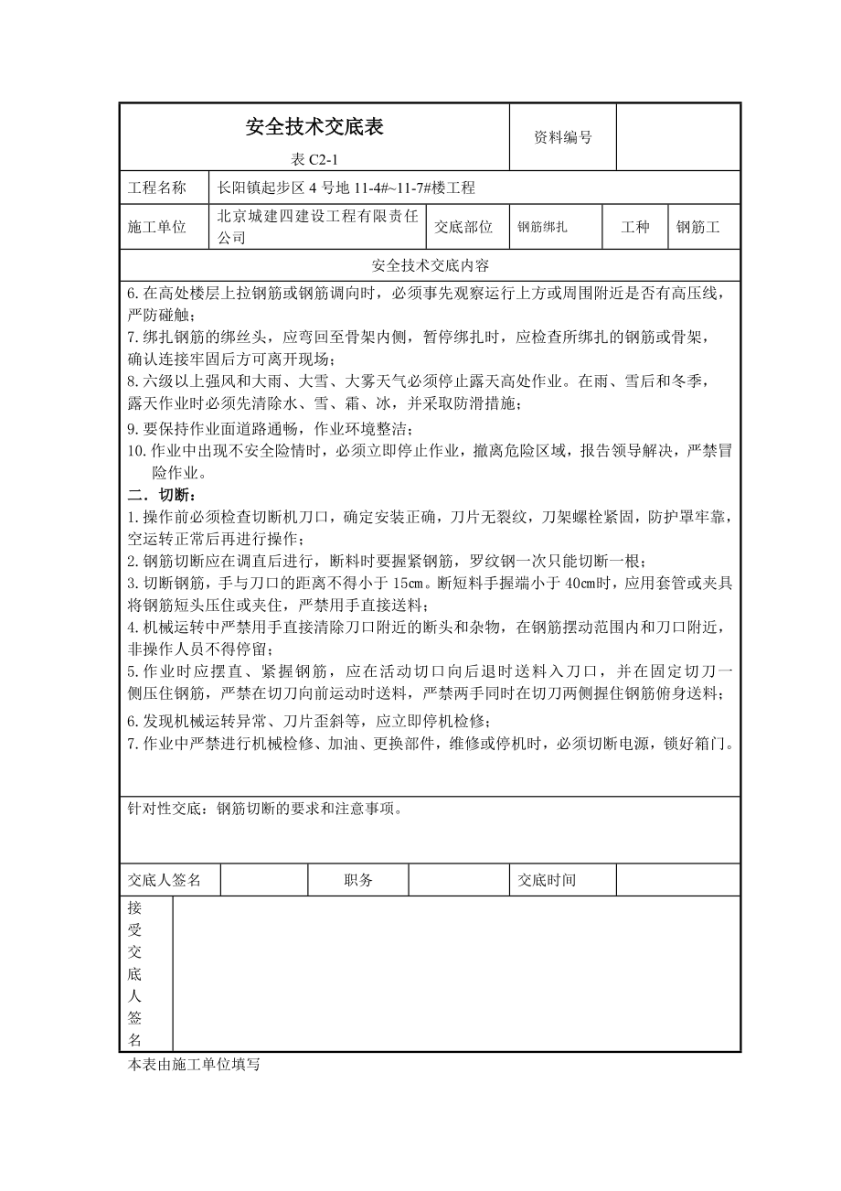 钢筋作业安全技术交底.doc_第2页