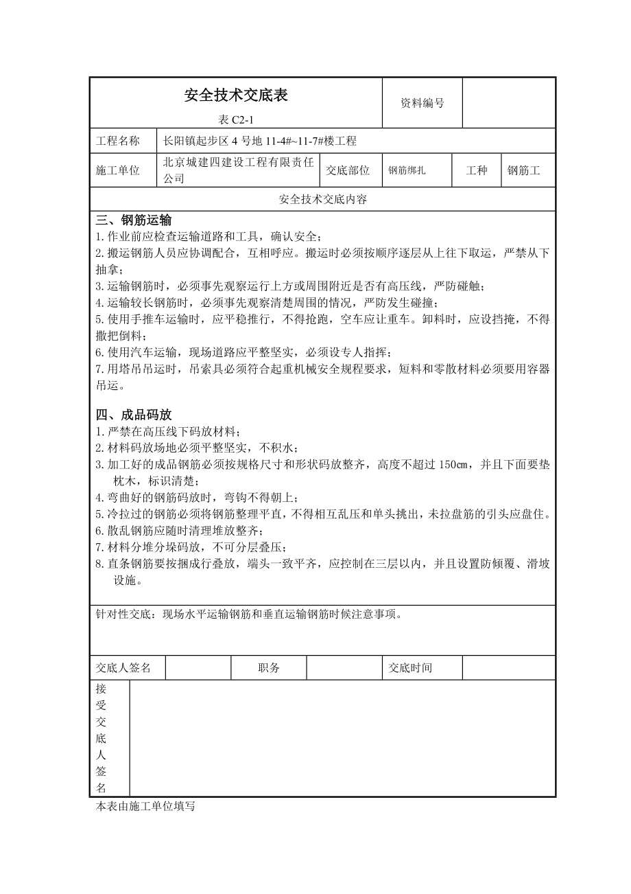 钢筋作业安全技术交底.doc_第3页