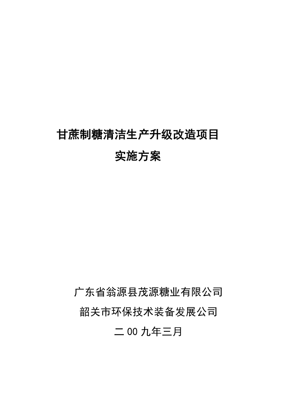 甘蔗制糖清洁生产升级改造项目实施方案.doc_第1页