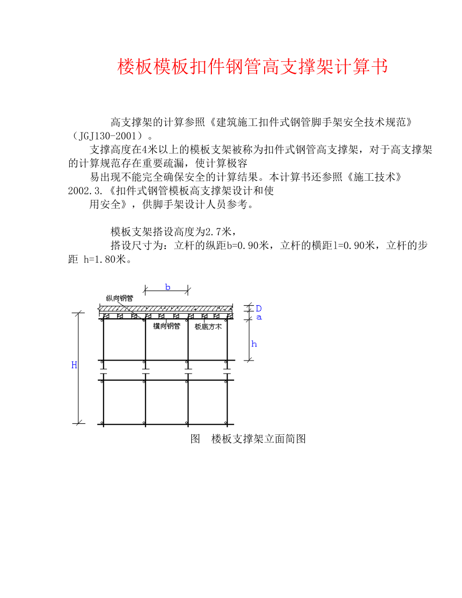 楼板模板扣件钢管高支撑架计算书.doc_第1页