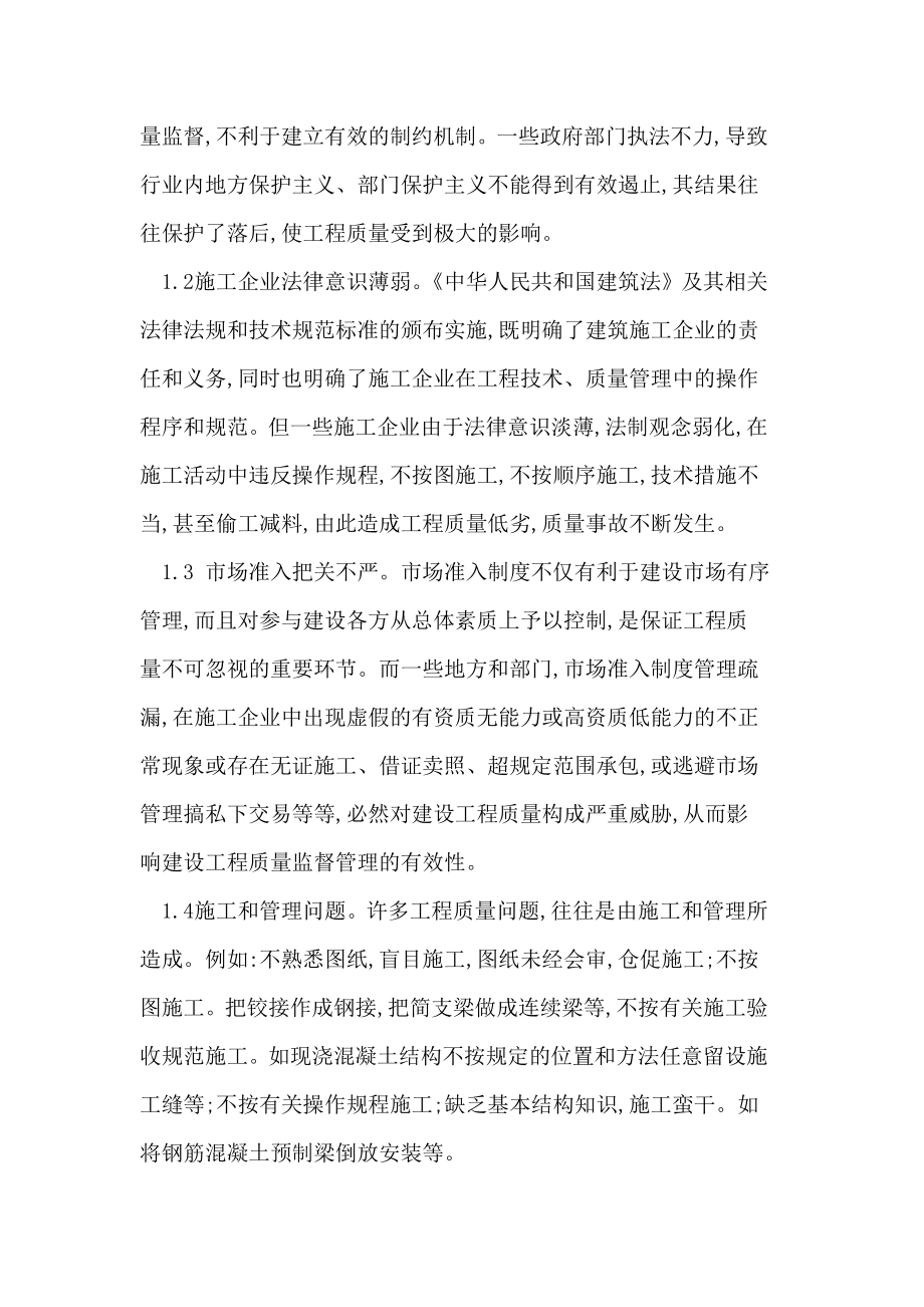 [建筑]浅析如何加强建筑施工企业中的质量管理.doc_第2页