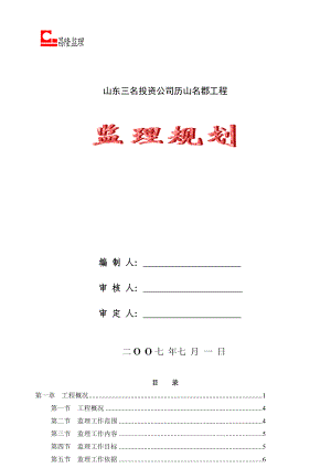 [昌隆监理]山东三名投资公司历山名郡工程监理规划(doc 79页).doc