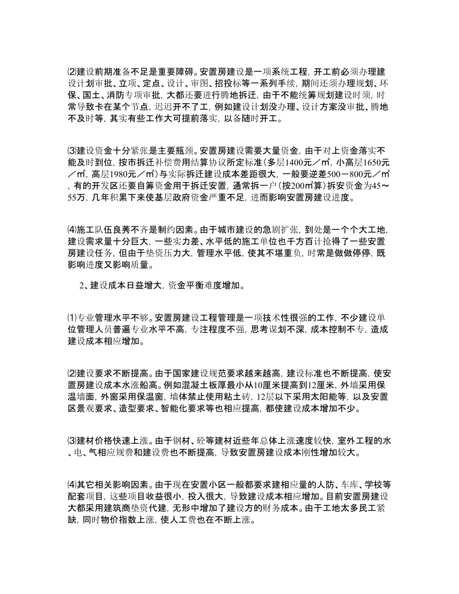 安置房建设及拆迁安置工作调研报告.doc_第2页