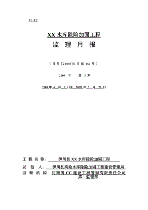 【监理月报】XX水库除险加固工程监理月报范本（word档）.doc