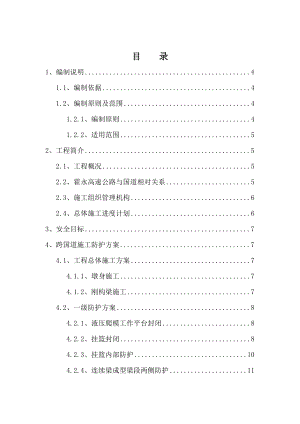 高速公路施工安全专项方案.doc