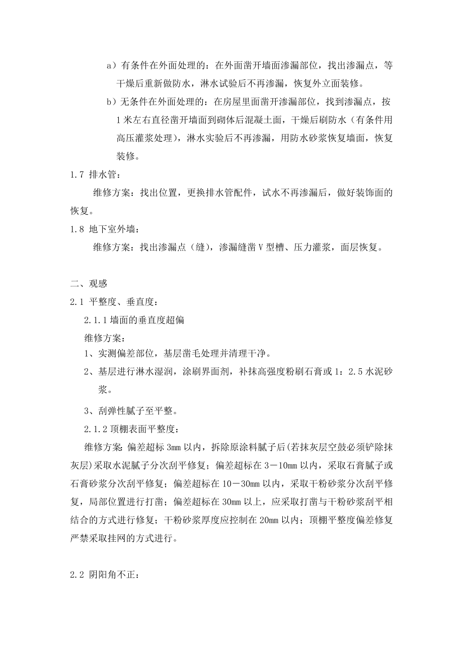 万科房屋常见问题维修方案(最终版).doc_第2页