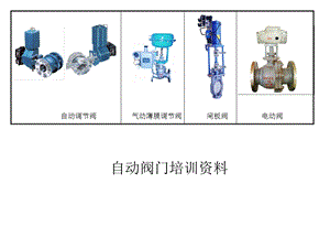 自动阀门培训资料.ppt