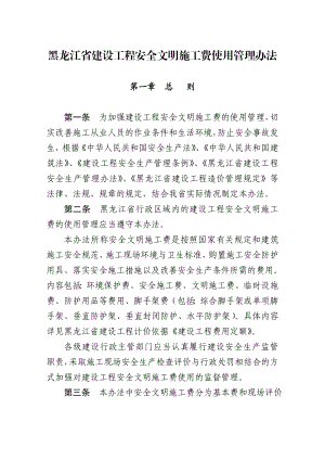 黑龙江省建设工程安全文明施工费使用管理办法及附表下.doc