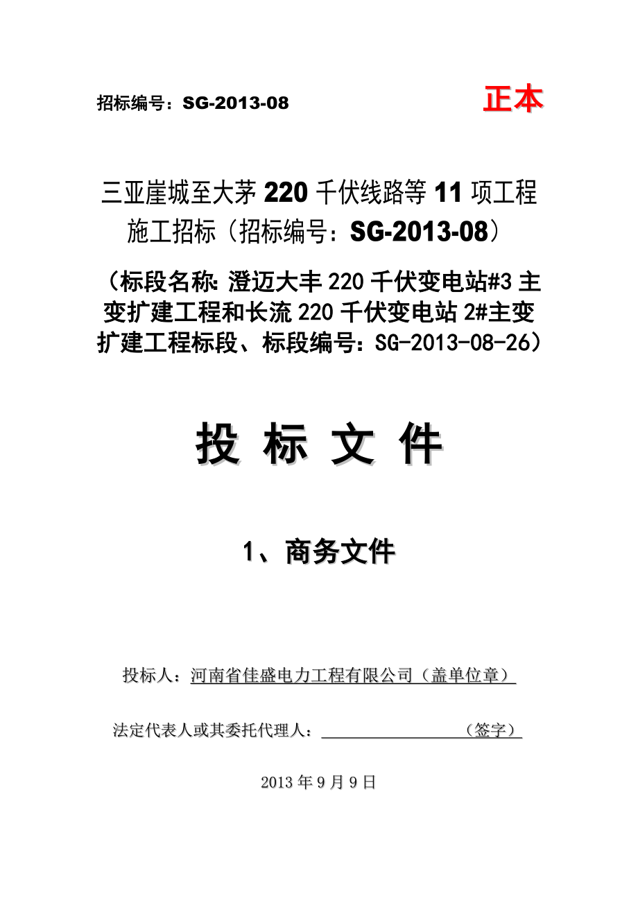 2013三亚崖城至大茅220千伏线路等11项工程施工商务投标文件.doc_第1页