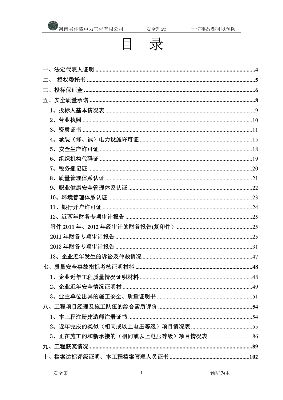 2013三亚崖城至大茅220千伏线路等11项工程施工商务投标文件.doc_第3页