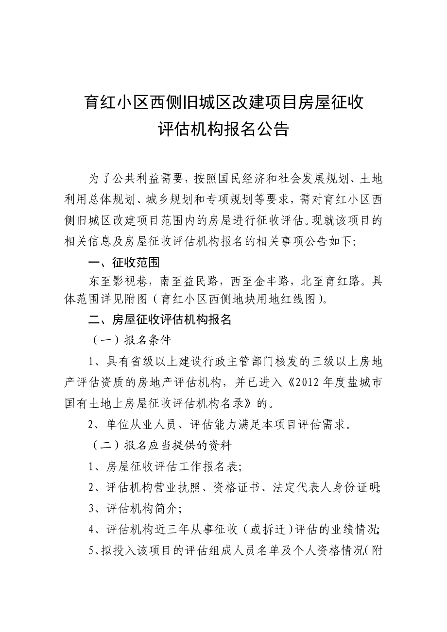 育红小区西侧项目房屋征收评估机构报名公告.doc大丰住房和城乡 ....doc_第1页