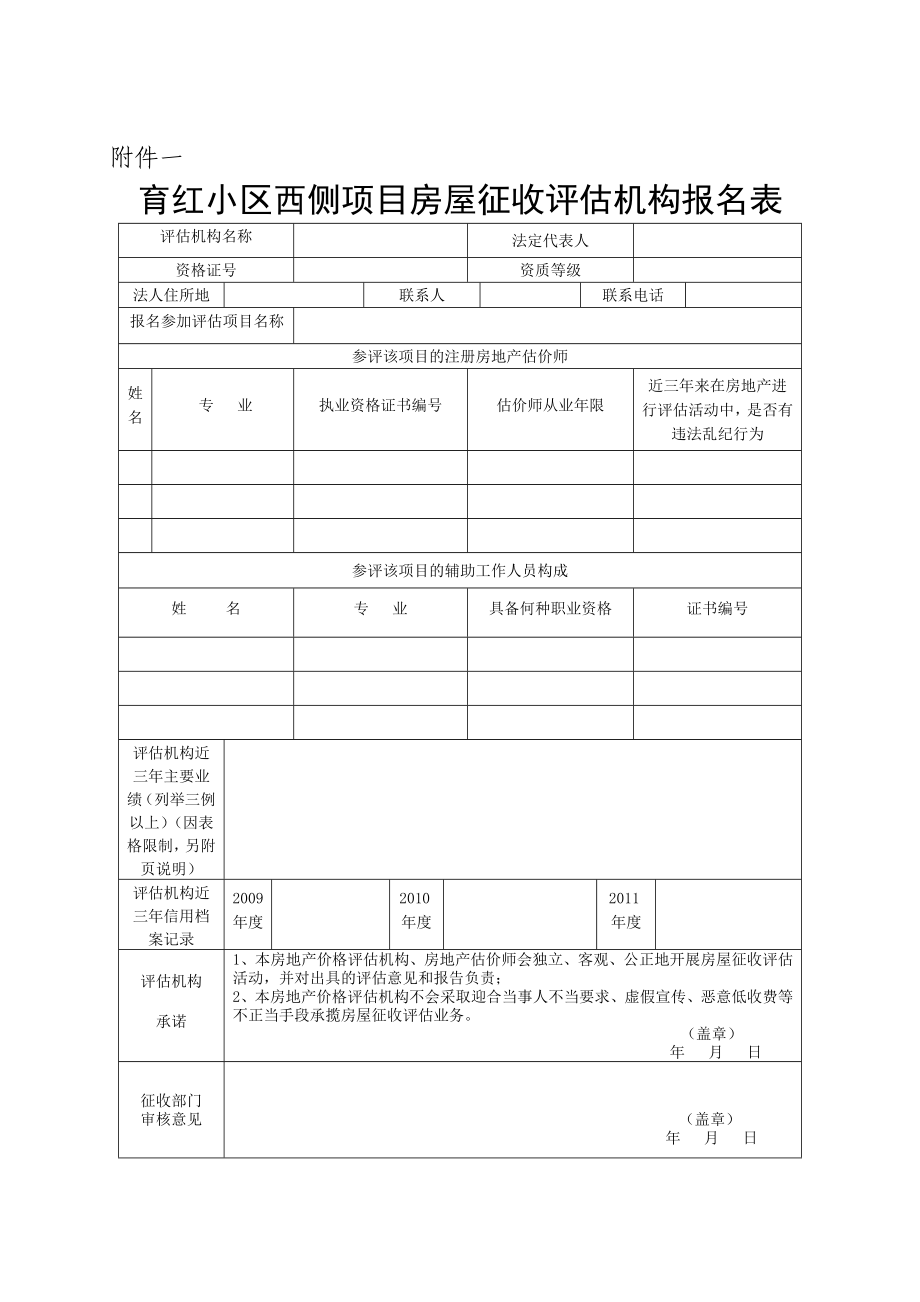 育红小区西侧项目房屋征收评估机构报名公告.doc大丰住房和城乡 ....doc_第3页