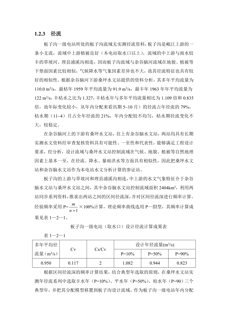 板子沟一级电站初步设计报告说明.doc_第3页