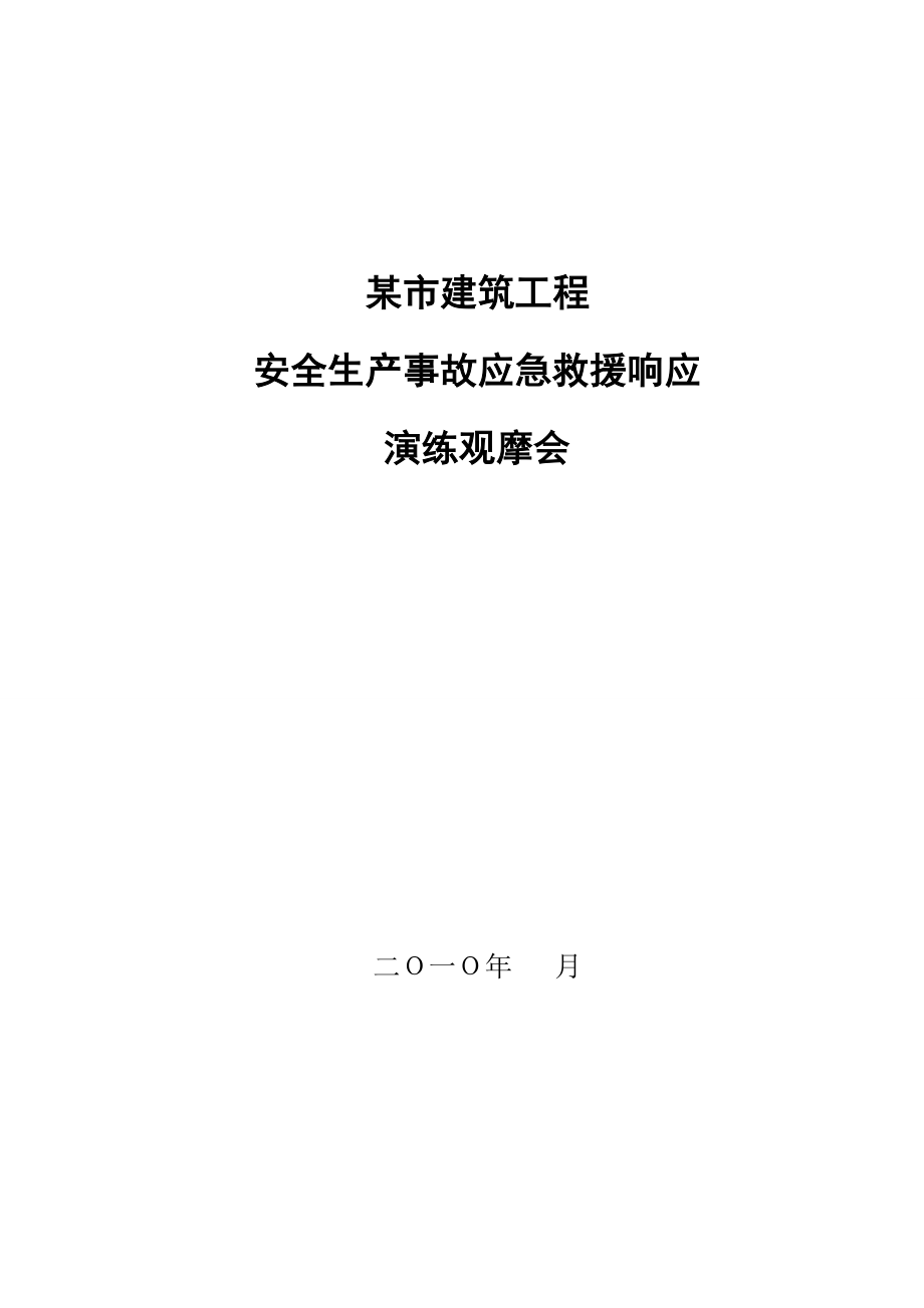 建筑工程应急救援演练方案.doc_第1页