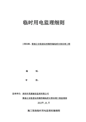 公安检查站西侧挡墙地质灾害治理工程临时用电监理细则.doc