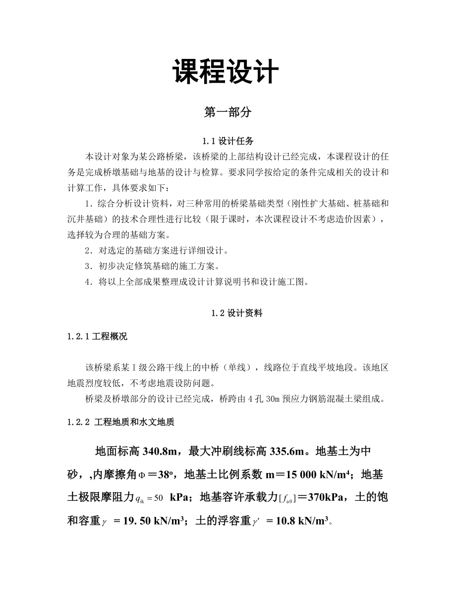 某公路桥梁桥双柱式墩基础设计.doc_第2页