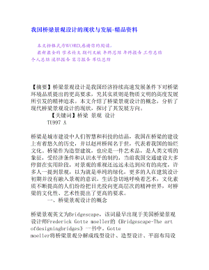 我国桥梁景观设计的现状与发展[精品资料].doc